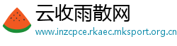 云收雨散网